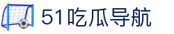 51吃瓜导航 - 51cg.com